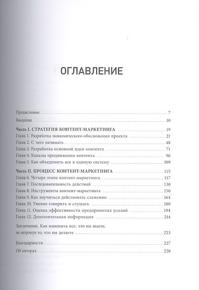Управление контент-маркетингом. Практическое руководство по созданию лояльной аудитории для вашего - фото 3