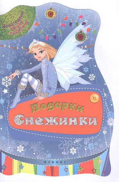 Подарки Снежинки - фото 1