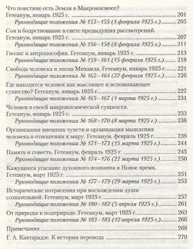 Мистерия Михаила: путь познания антропософии: антропософские руководящие положения - фото 5