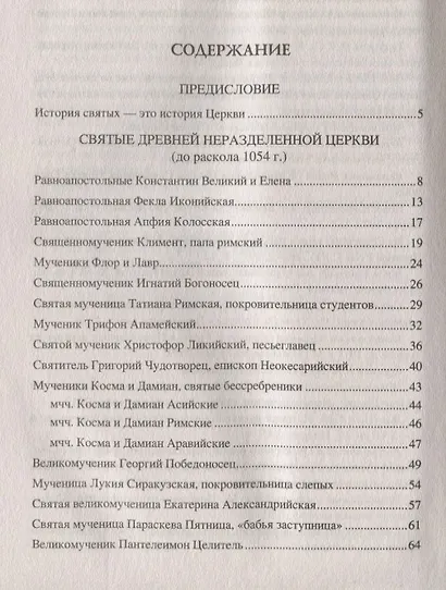 100 великих святых православия - фото 2