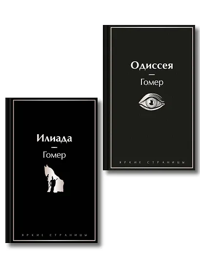 Комплект Илиада. Одиссея. Сказания о Троянской войне (из 2-х книг) - фото 1