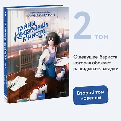 Тайны кофейни в Киото. Том 2 - фото 4