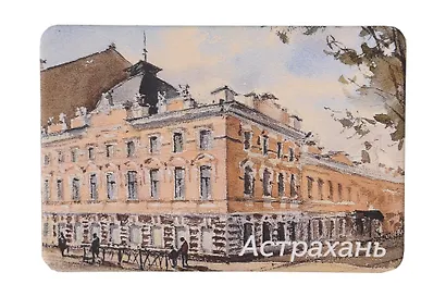 Магнит картон Театр кукол (Астрахань) (МК/291/006) - фото 1