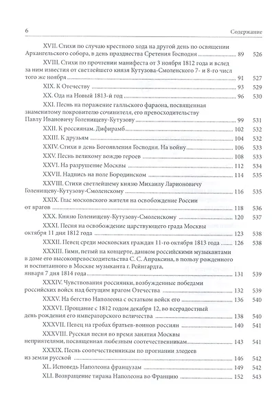 Собрание стихотворений, относящихся к незабвенному 1812 году. Юбилейное издание - фото 3