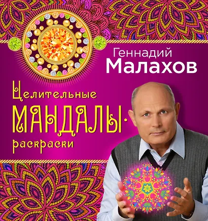 Целительные мандалы-раскраски - фото 3