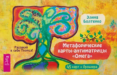 Метафорические карты-антиматрицы Омега (45 карт + брошюра) - фото 1