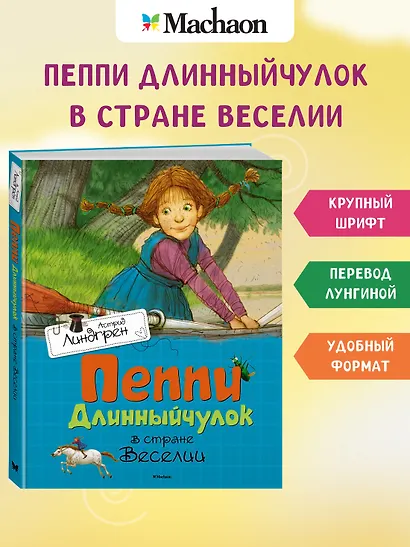 Пеппи Длинныйчулок в стране Веселии - фото 3