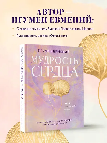 Мудрость сердца: книга осознанной любви - фото 6