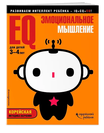 EQ – эмоциональное мышление: для детей 3-4 лет (с наклейками) - фото 3