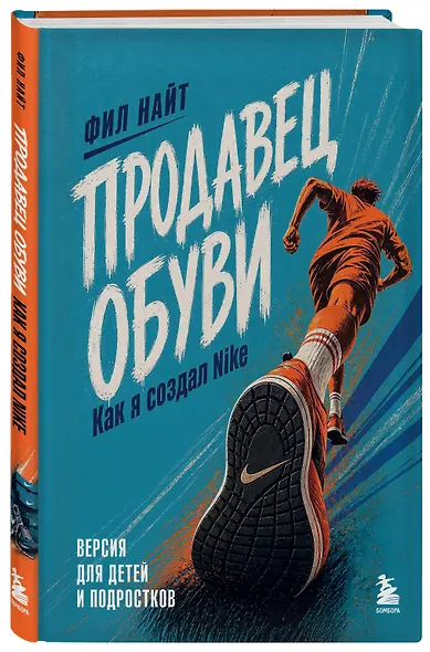 Продавец обуви. Как я создал Nike. Версия для детей и подростков (новое оформление) - фото 3
