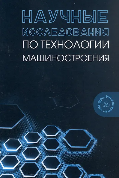 Научные исследования по технологии машиностроения. Учебное пособие - фото 1