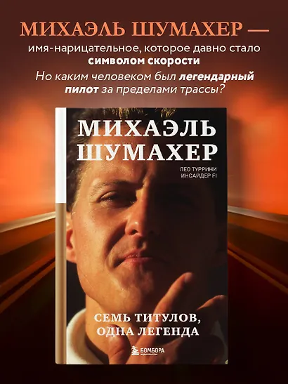Михаэль Шумахер. Семь титулов. Одна легенда - фото 4