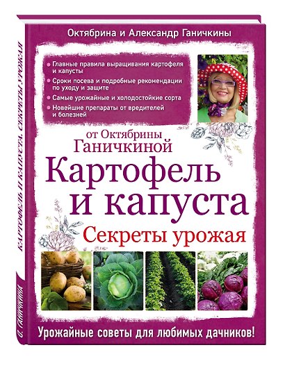 Картофель и капуста. Секреты урожая от Октябрины Ганичкиной - фото 3