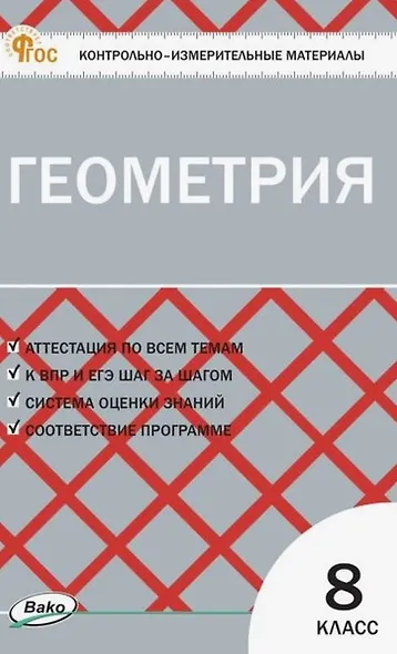 Геометрия. 9 класс. Контрольно-измерительные материалы. ФГОС Новый - фото 1