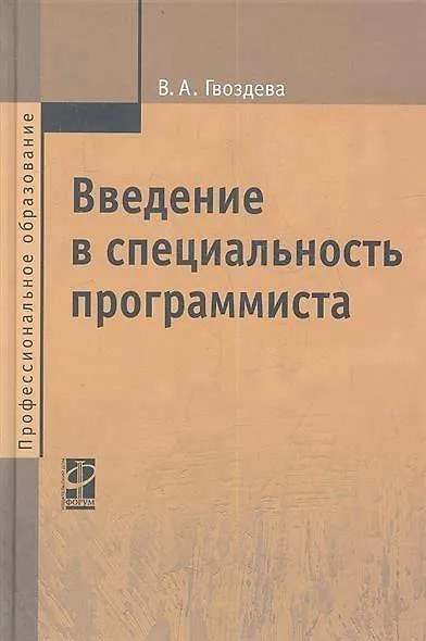 Введение в специальность программиста: Учебник. 2-е изд. - фото 4