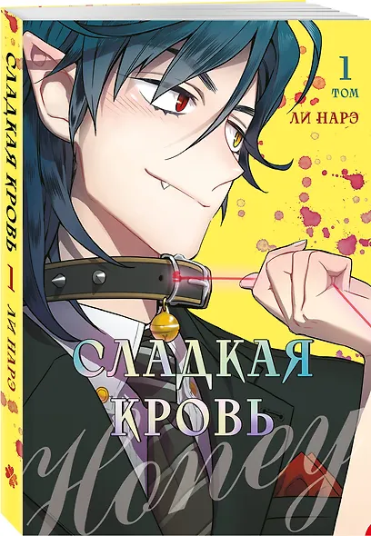 Я взрастила зверя. Том 1 (My Gently Raised Beast). Сладкая кровь. Том 1 (Honey Blood) Манхва. Комплект из 2-х книг с подарком - фото 11