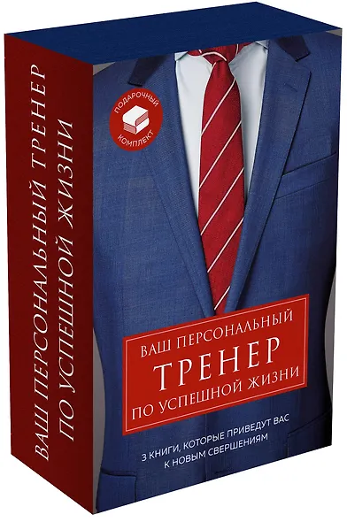 Ваш персональный тренер по успешной жизни (комплект из 3 книг) - фото 3