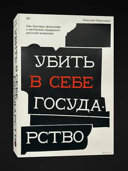 Убить в себе государство. Как бунтари, философы и мечтатели придумали русский анархизм - фото 3