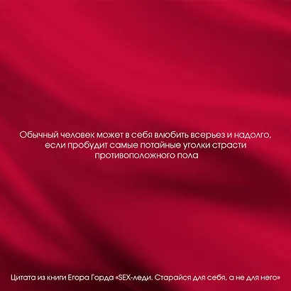 SEX-леди. Старайся для себя, а не для него - фото 5