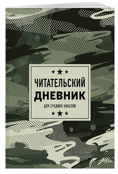 Дневник читательский 32л. "Камуфляж" на скрепке - фото 3