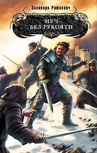 Меч без рукояти - фото 1