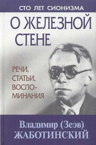 О железной стене Речи, статьи, воспоминания - фото 1