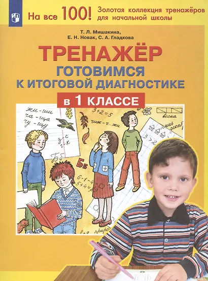 Тренажер. Готовимся к итоговой диагностике в 1 классе - фото 2