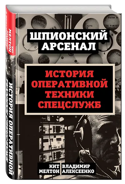 У шпионов на вооружении. История оперативной техники спецслужб - фото 3