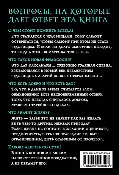 По ту сторону добра и зла: прелюдия к философии будущего - фото 2