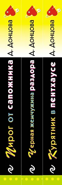 Комплект из 3 книг (Курятник в пентхаусе. Черная жемчужина раздора. Пирог от сапожника) - фото 8