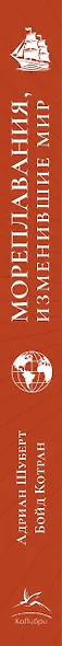 Мореплавания, изменившие мир: История кругосветного парусника по имени «Эдвин Фокс» - фото 11