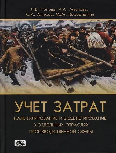 Учет затрат, калькулирование и бюджетирование в отдельных отраслях производственной сферы: Учебно-методическое пособие - фото 1