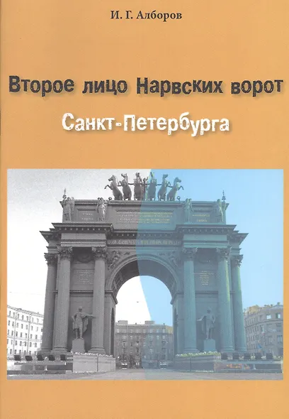 Второе лицо Нарвских ворот Санкт-Петербурга - фото 1