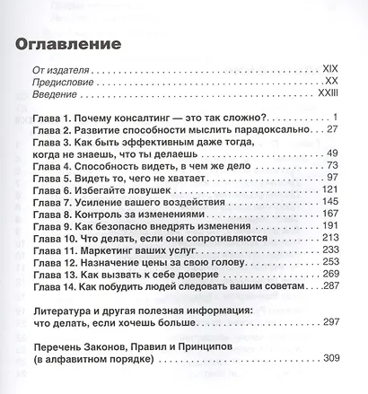 Закон малинового варенья и еще 103 секрета консалтинга - фото 2