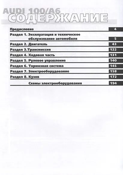 Audi 100/A6. Выпуск с 1990-1997 гг. Руководство по эксплуатации, техническому обслуживанию и ремонту, чб., цв/сх. Мой Автомобиль - фото 2