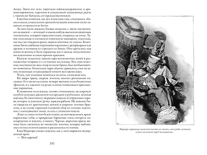 Капитан Темпеста. Дамасский Лев. Дочери фараонов - фото 4