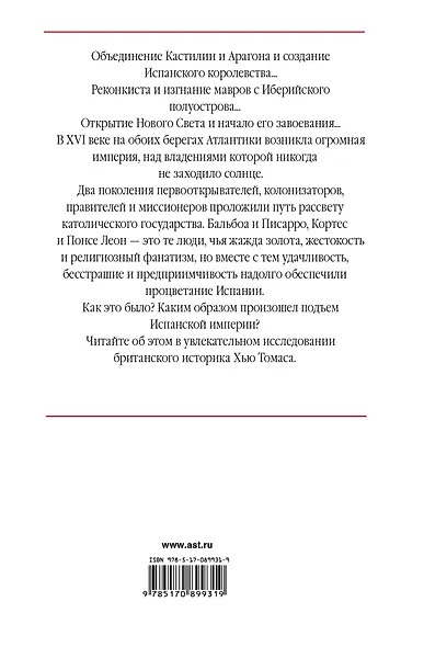 Подъем Испанской империи. Реки золота - фото 2