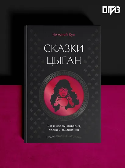Сказки цыган. Быт и нравы, поверья, песни и заклинания - фото 4