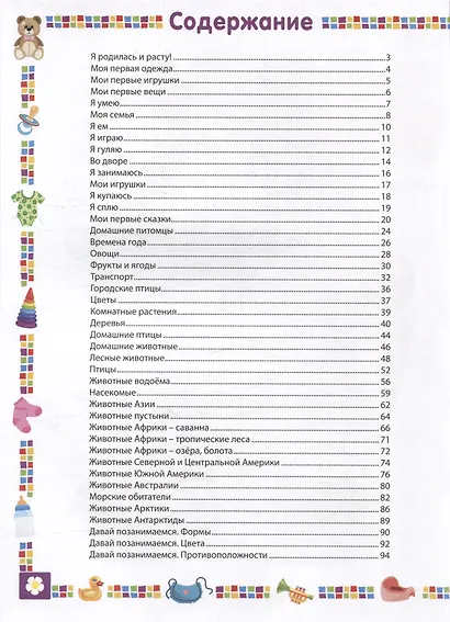 Энциклопедия для девочки от 1 года до 3 лет - фото 6
