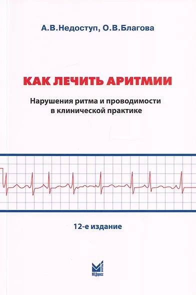 Как лечить аритмии. Нарушения ритма и проводимости в клинической практике - фото 4