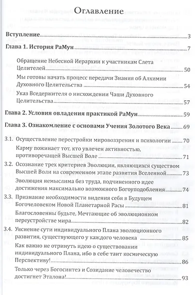 Новое рейки. РаМун. Практика Исцеления и Восстановления целебного могущества - фото 2