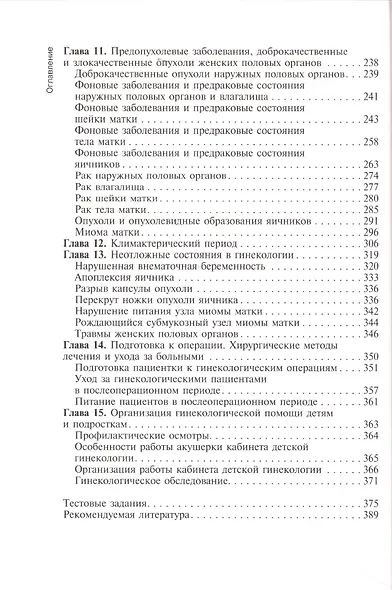Медицинская помощь женщине с гинекологическими заболеваниями в различные периоды жизни. Учебник - фото 3