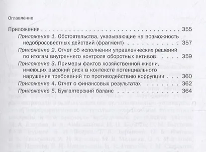 Основы интегрированного риск-ориентированного внутреннего контроля и аудита хозяйствующих субъектов - фото 6