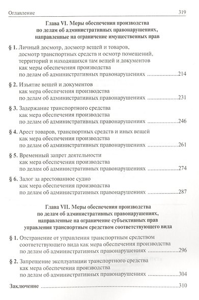 Меры обеспечения производства по делам об административных правонарушениях - фото 4