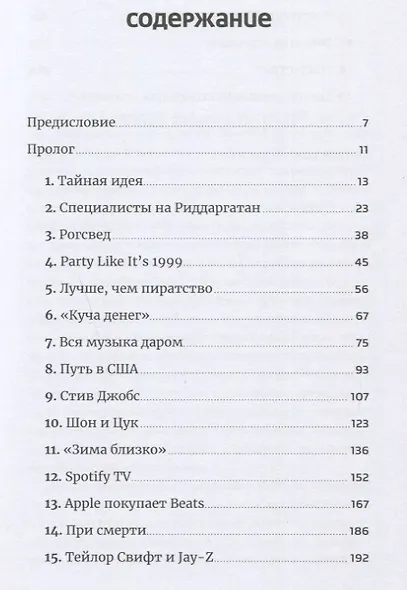 Против гигантов: Как Spotify подвинул Apple и изменил музыкальную индустрию - фото 2