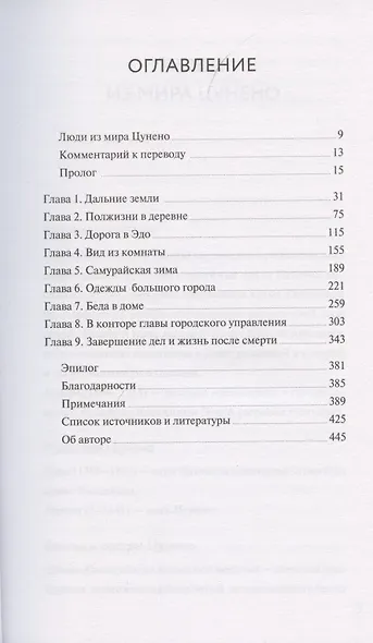 Незнакомка в городе сегуна. Путешествие в великий Эдо накануне больших перемен - фото 4