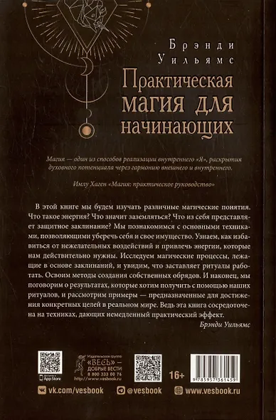 Практическая магия для начинающих. Техники и ритуалы для фокусирования энергии - фото 2