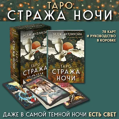Таро Стража ночи (78 карт и руководство в коробке) - фото 4