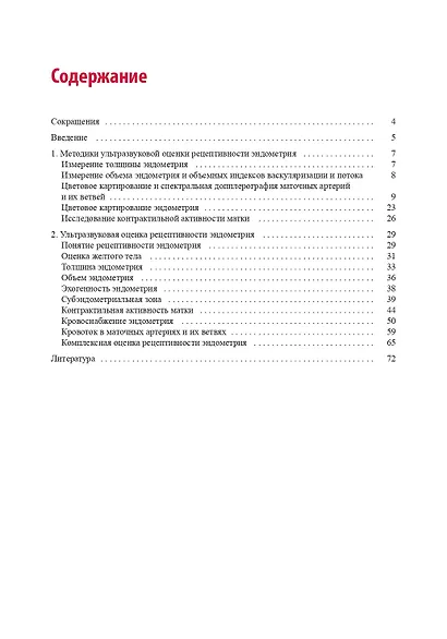 Ультразвуковая оценка рецептивности эндометрия: методические рекомендации - фото 2