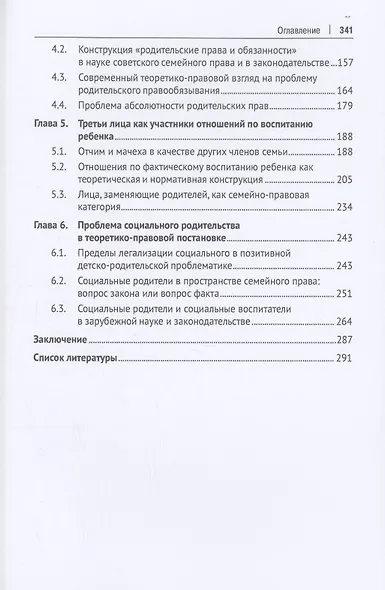 Родители и родительство по нормам российского семейного права (теоретико-правовое исследование). Монография - фото 4